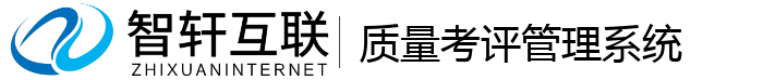 质量考评管理系统